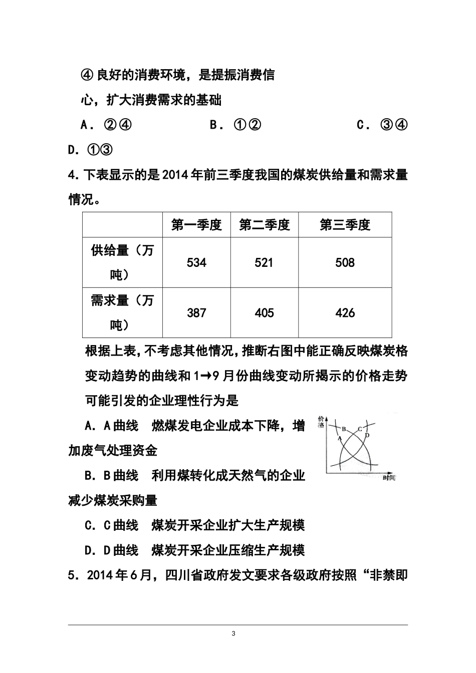 2015届四川省南充市阆南西三校高三9月联考政治试题及答案_第3页