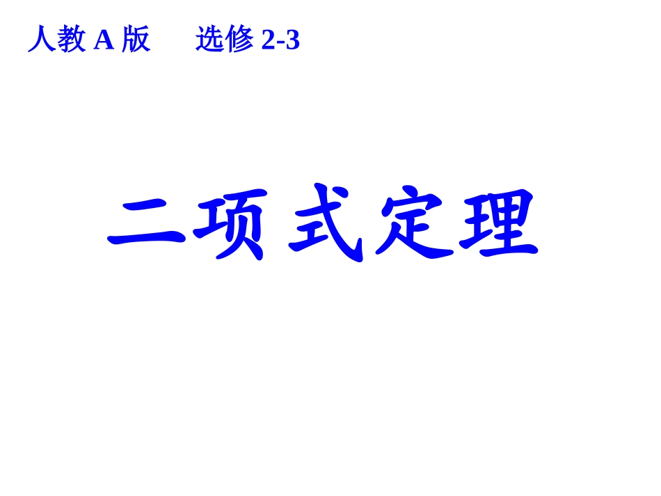 1.3二项式定理(通用)-(4)_第1页