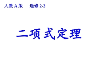 1.3二项式定理(通用)-(4)