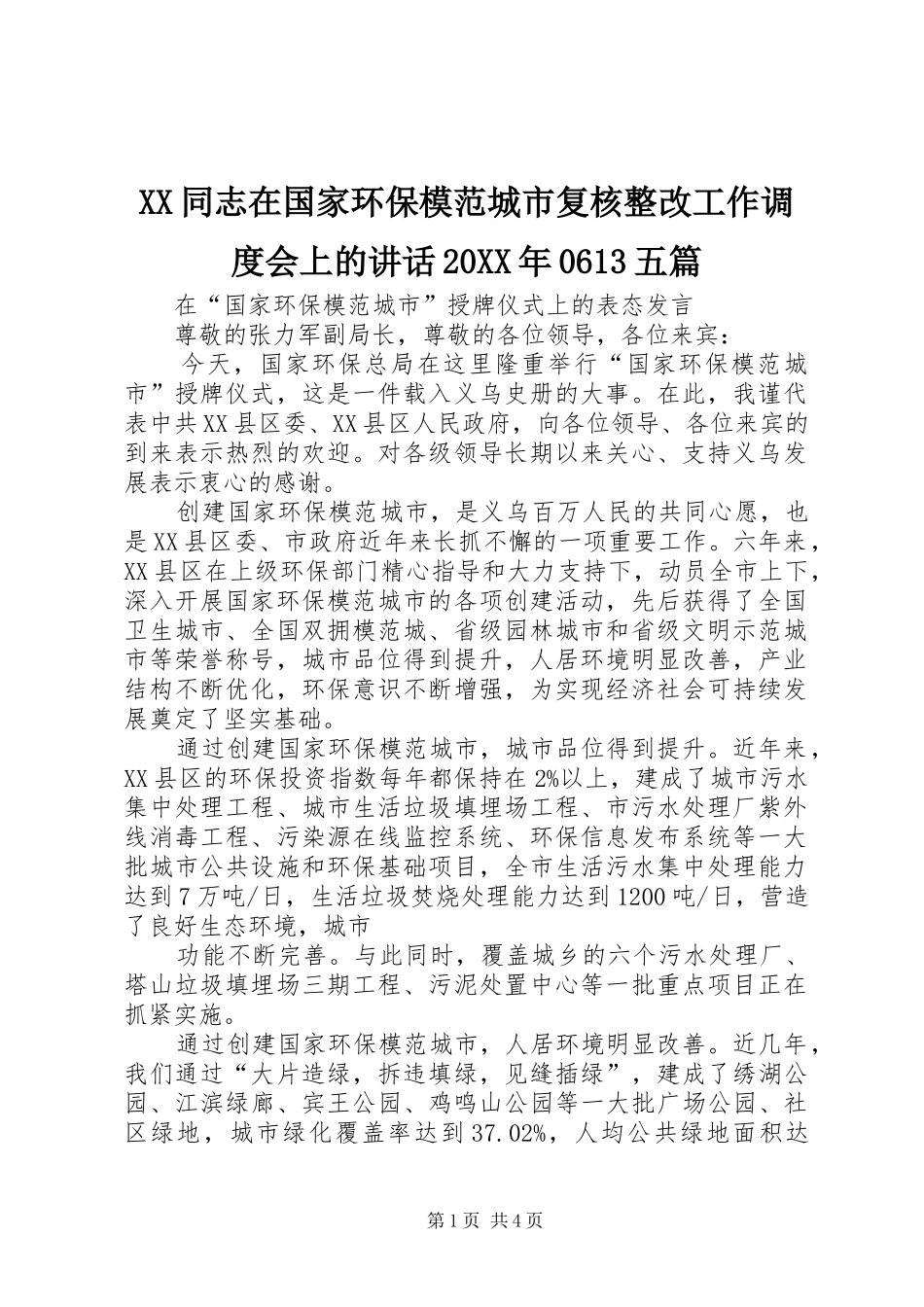 XX同志在国家环保模范城市复核整改工作调度会上的讲话发言20XX年0613五篇(4)_第1页