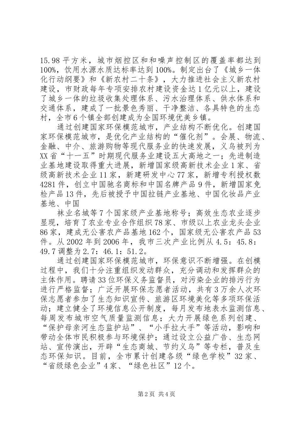 XX同志在国家环保模范城市复核整改工作调度会上的讲话发言20XX年0613五篇(4)_第2页