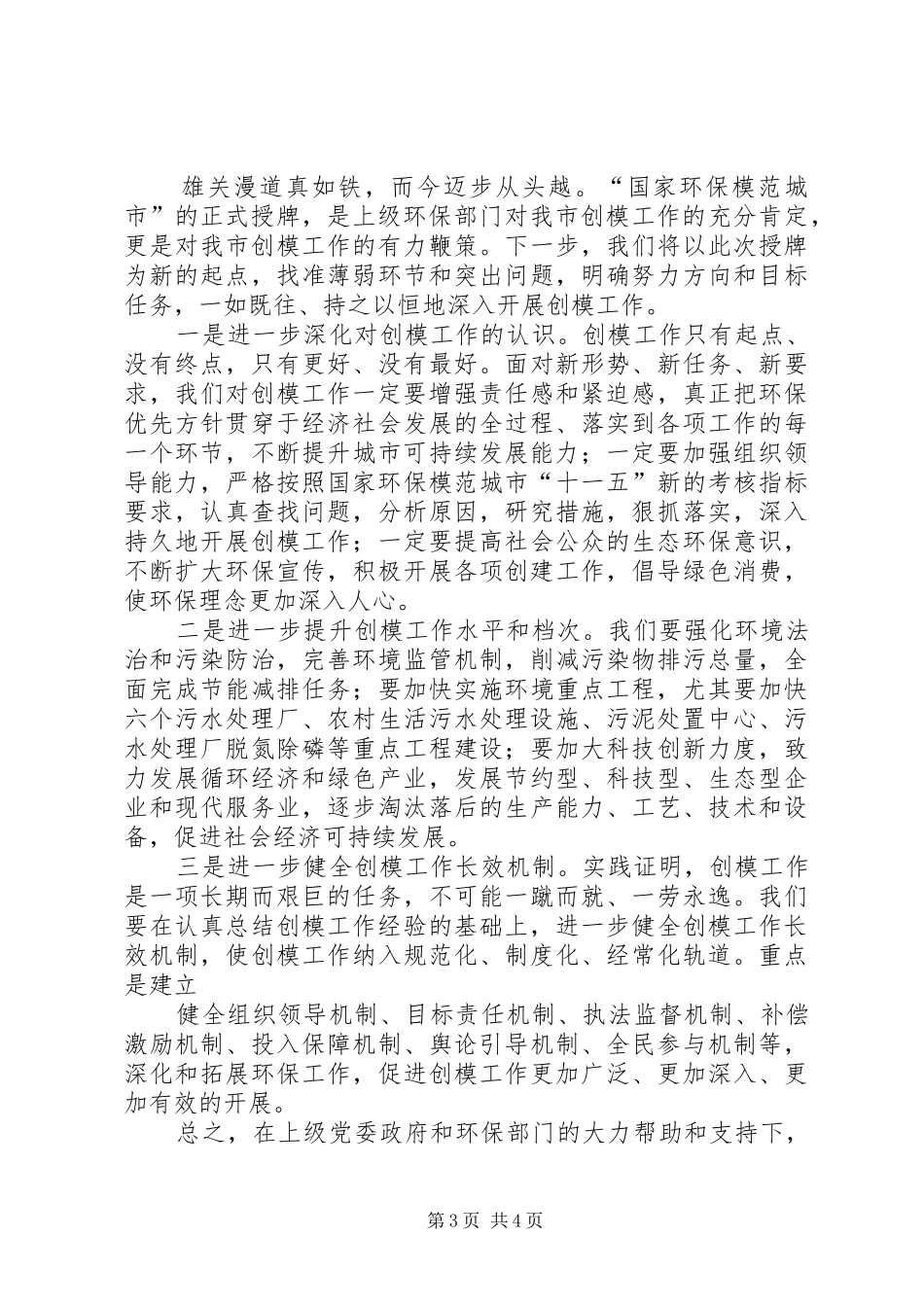 XX同志在国家环保模范城市复核整改工作调度会上的讲话发言20XX年0613五篇(4)_第3页