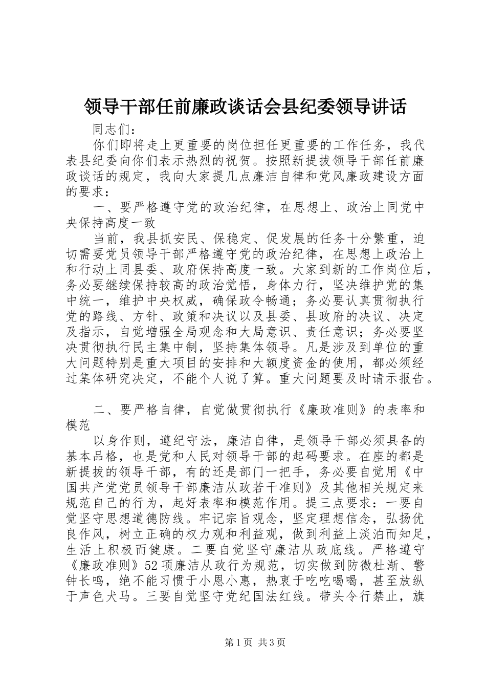 领导干部任前廉政谈话会县纪委领导讲话发言_第1页