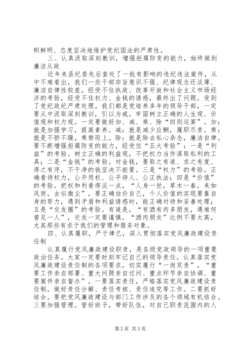 领导干部任前廉政谈话会县纪委领导讲话发言_第2页