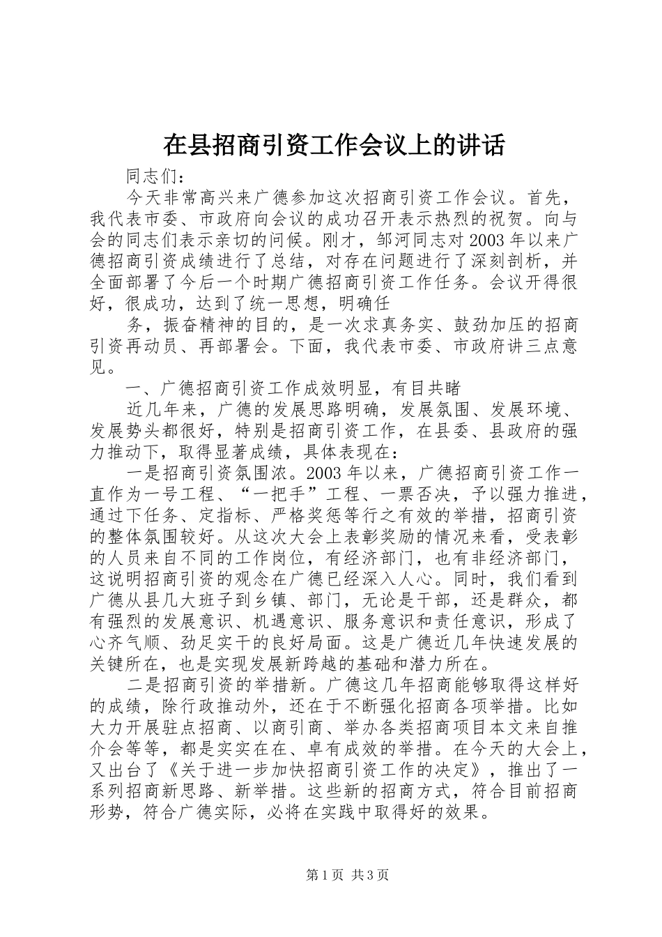 在县招商引资工作会议上的讲话发言_第1页