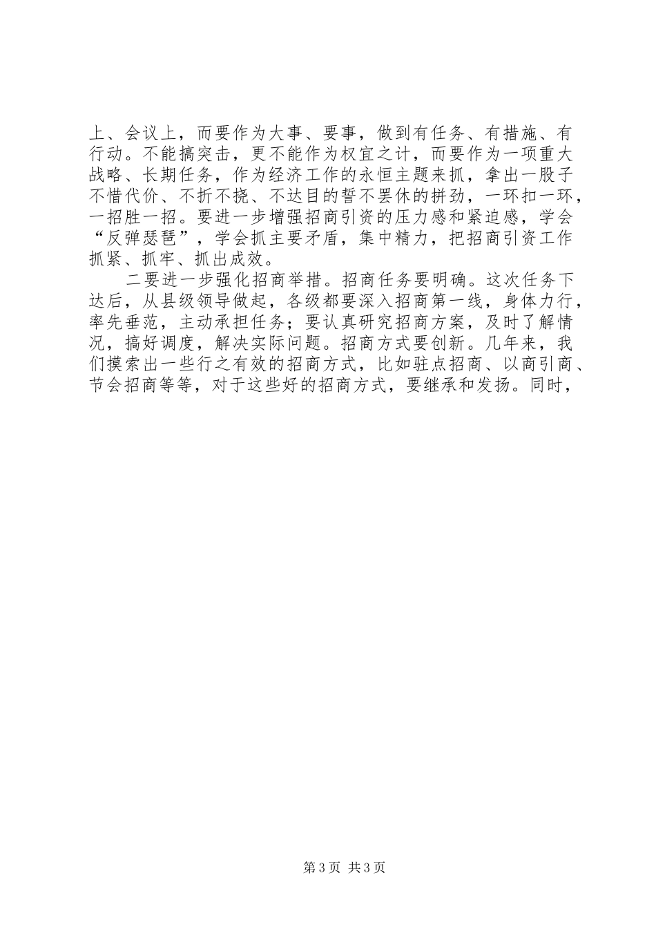 在县招商引资工作会议上的讲话发言_第3页