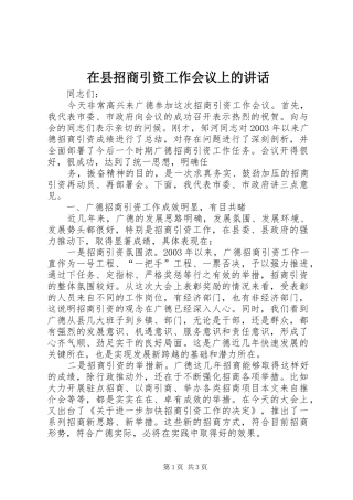 在县招商引资工作会议上的讲话发言