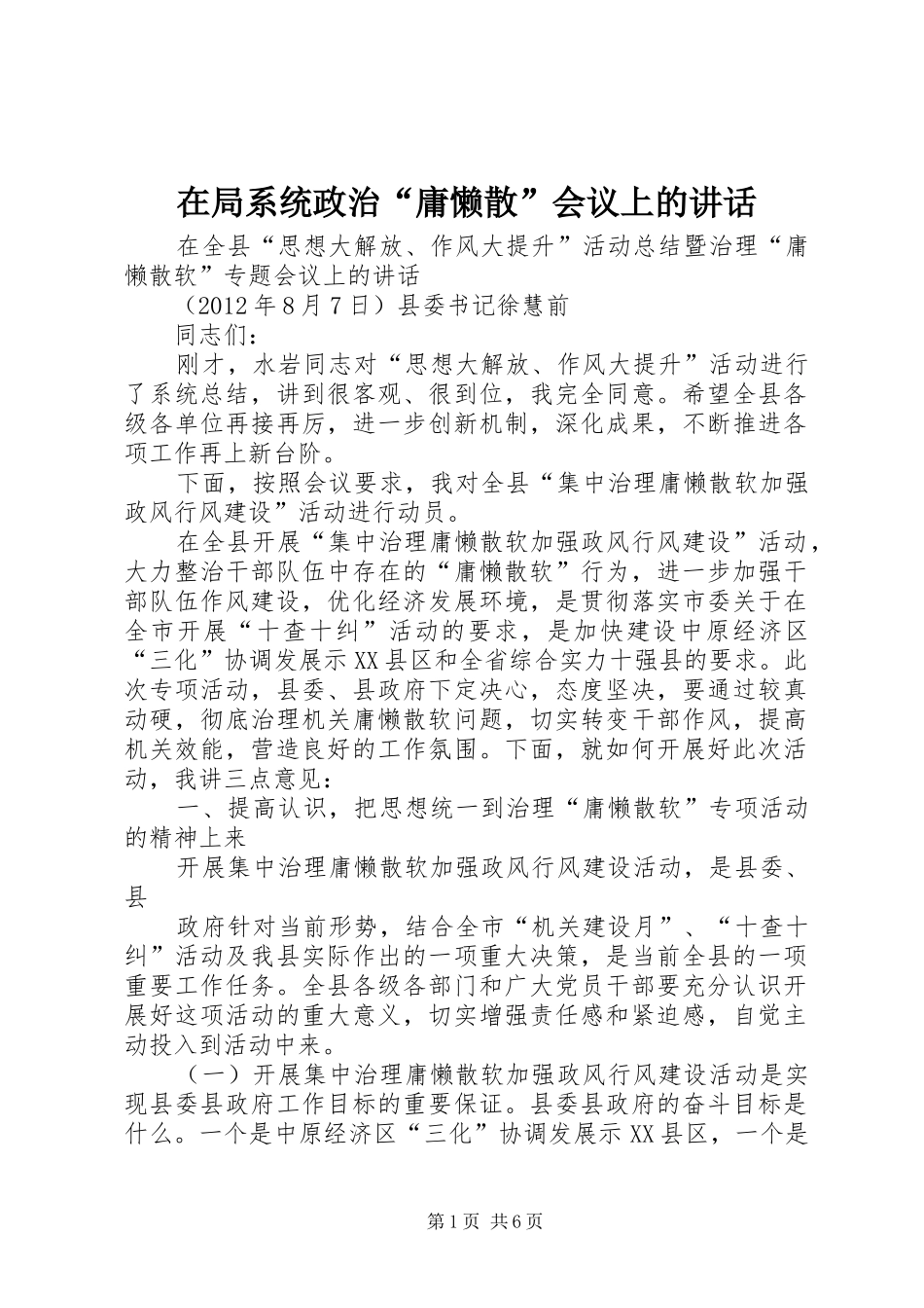 在局系统政治“庸懒散”会议上的讲话发言_第1页