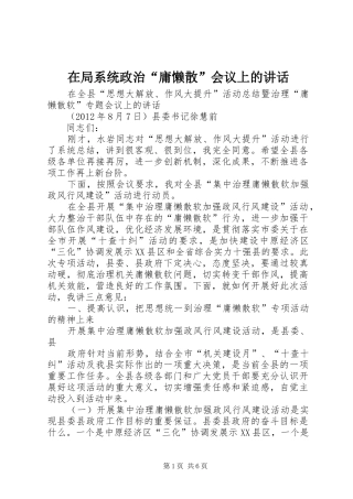 在局系统政治“庸懒散”会议上的讲话发言