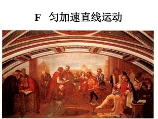 F.匀变速直线运动