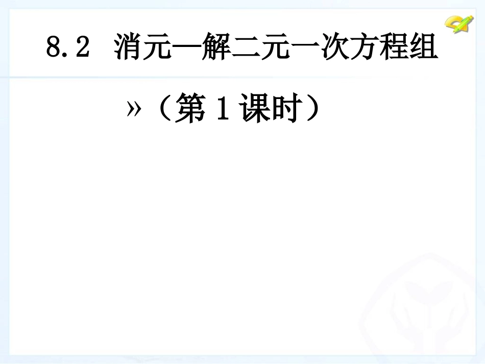 8.21-代入法解方程_第1页