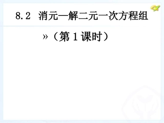 8.21-代入法解方程