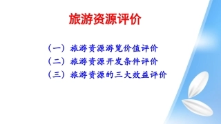 第三节旅游资源的评价