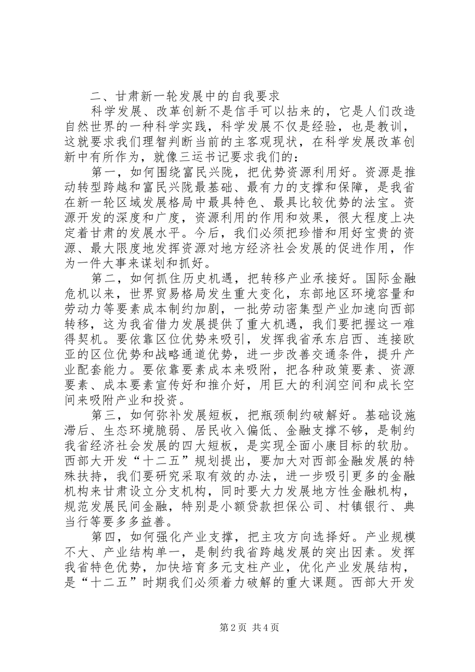 学习研究政策经验,谋划推动转型跨越(王三运讲话发言)省市主要领导干部研讨班_第2页