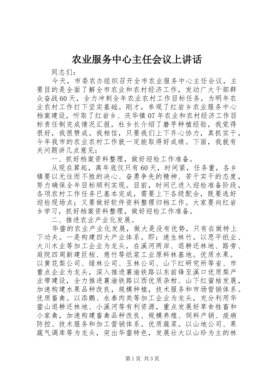 农业服务中心主任会议上讲话发言_第1页