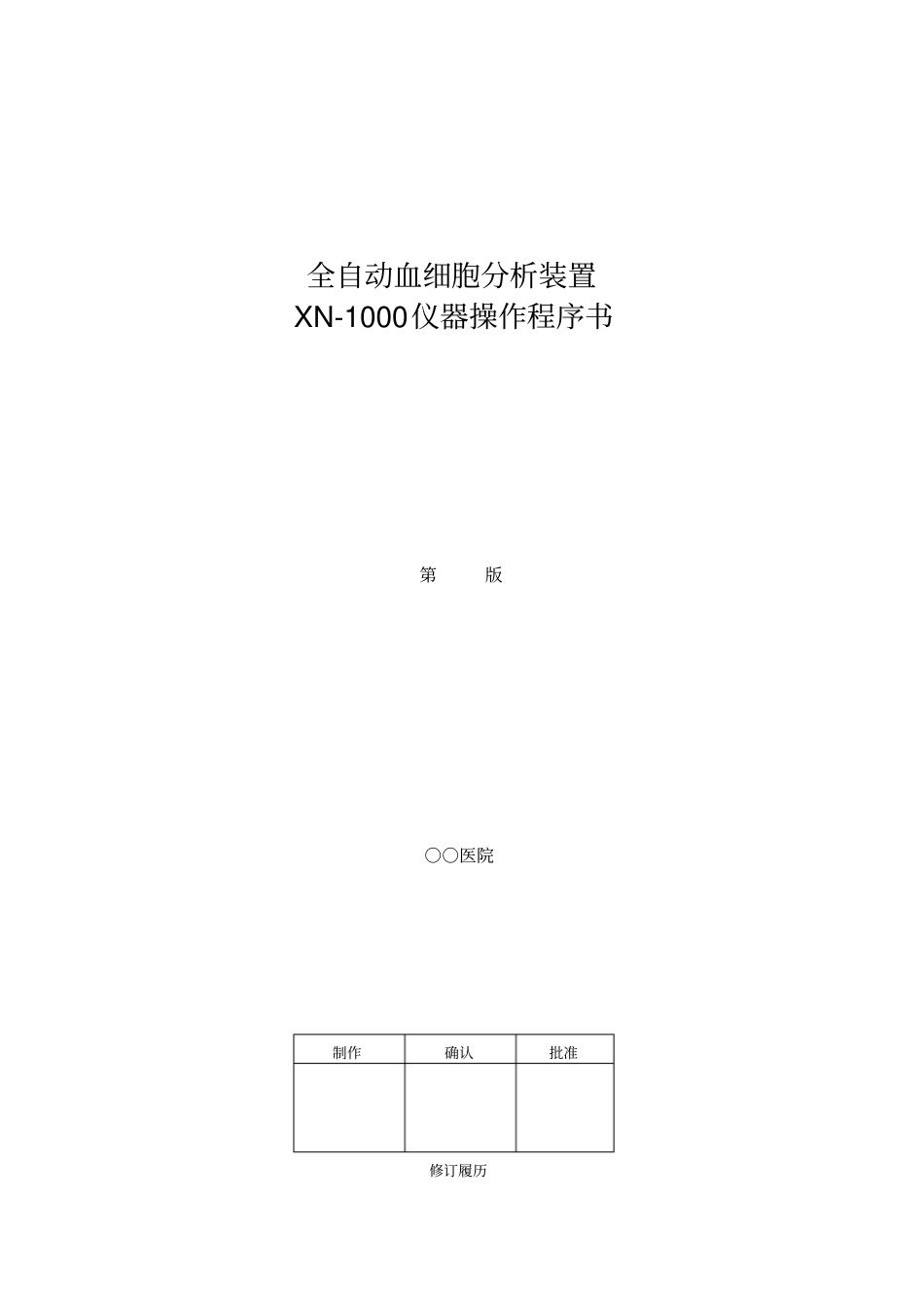 XN1000SOP资料Ver11_第1页