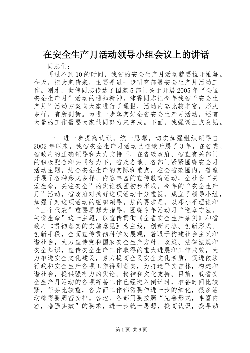 在安全生产月活动领导小组会议上的讲话发言_1_第1页