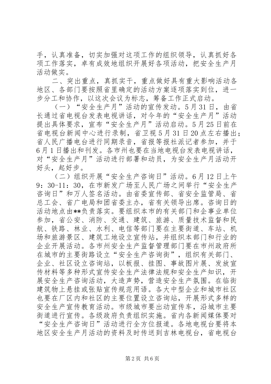 在安全生产月活动领导小组会议上的讲话发言_1_第2页