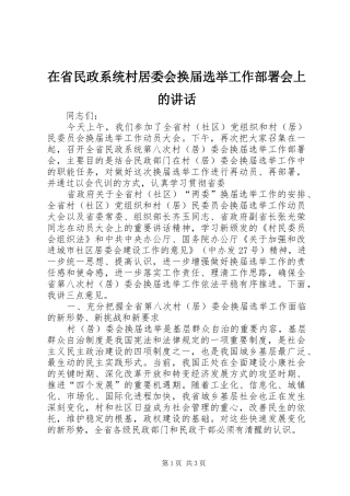 在省民政系统村居委会换届选举工作部署会上的讲话发言