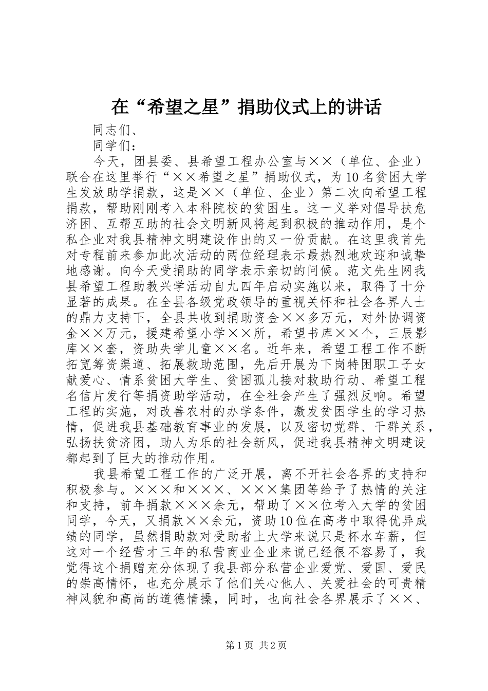 在“希望之星”捐助仪式上的讲话发言_第1页
