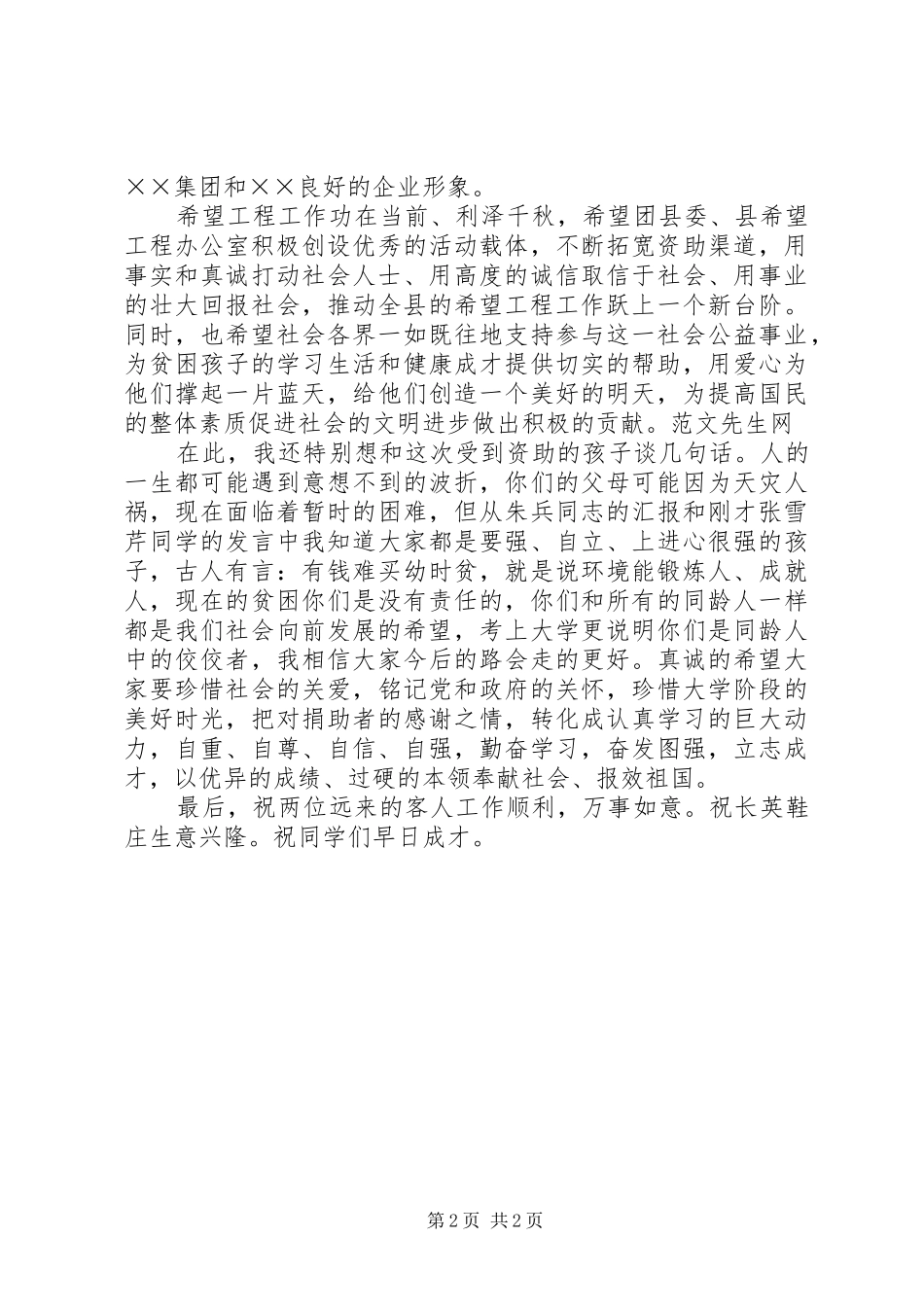 在“希望之星”捐助仪式上的讲话发言_第2页