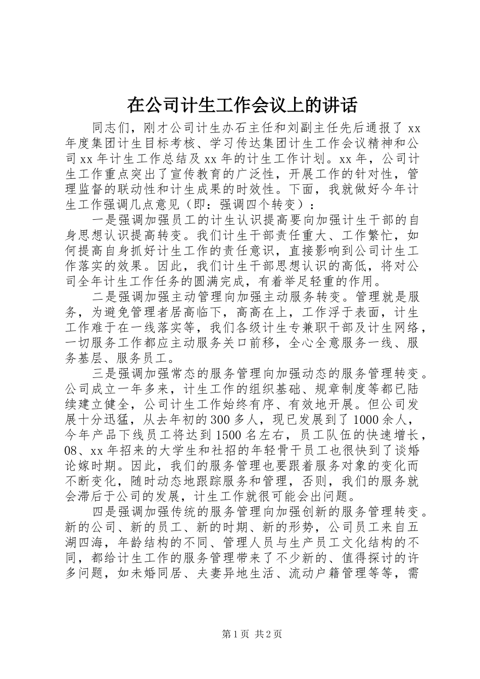 在公司计生工作会议上的讲话发言_第1页