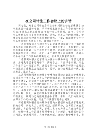 在公司计生工作会议上的讲话发言