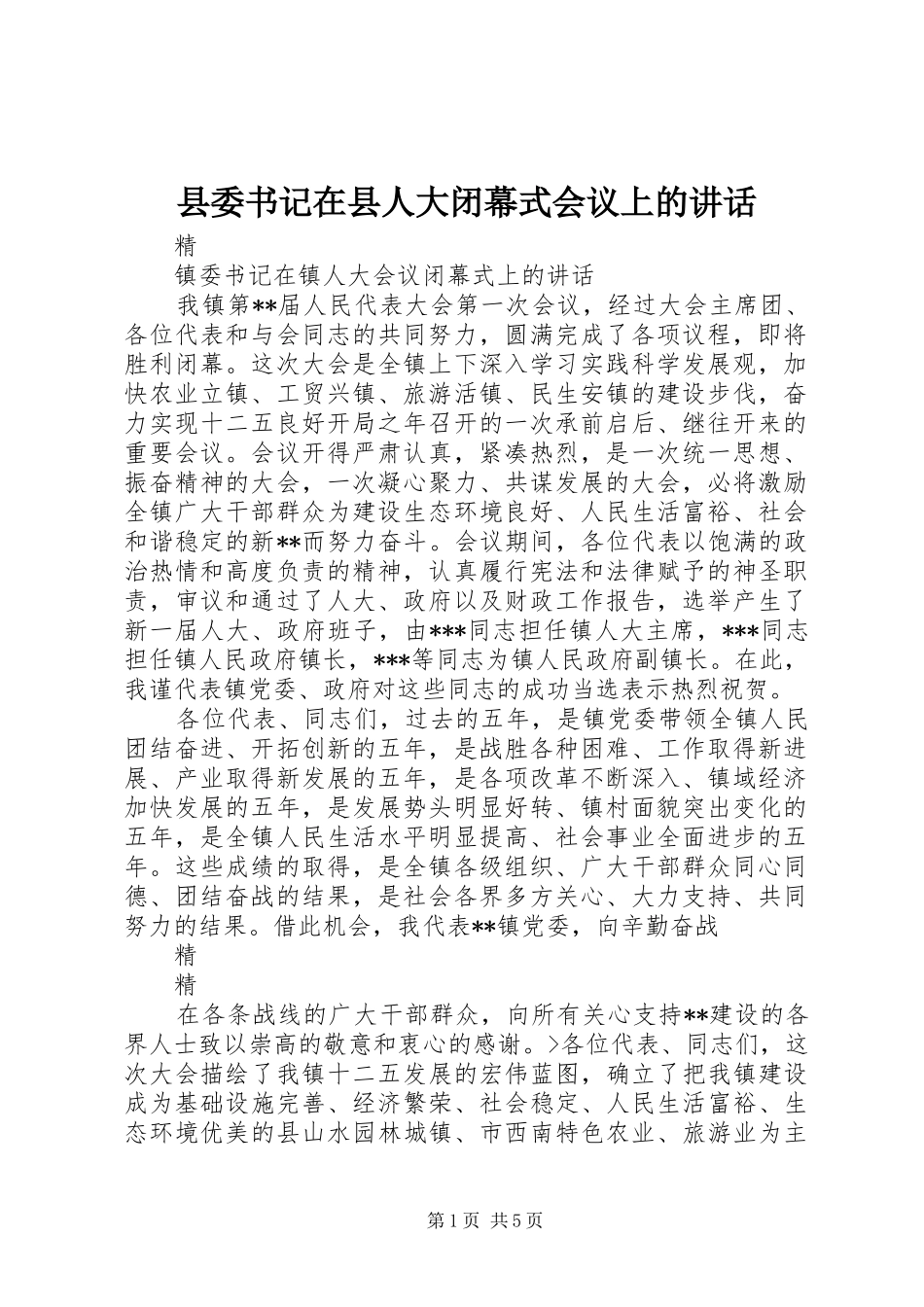 县委书记在县人大闭幕式会议上的讲话发言_第1页