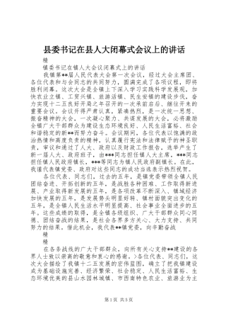 县委书记在县人大闭幕式会议上的讲话发言