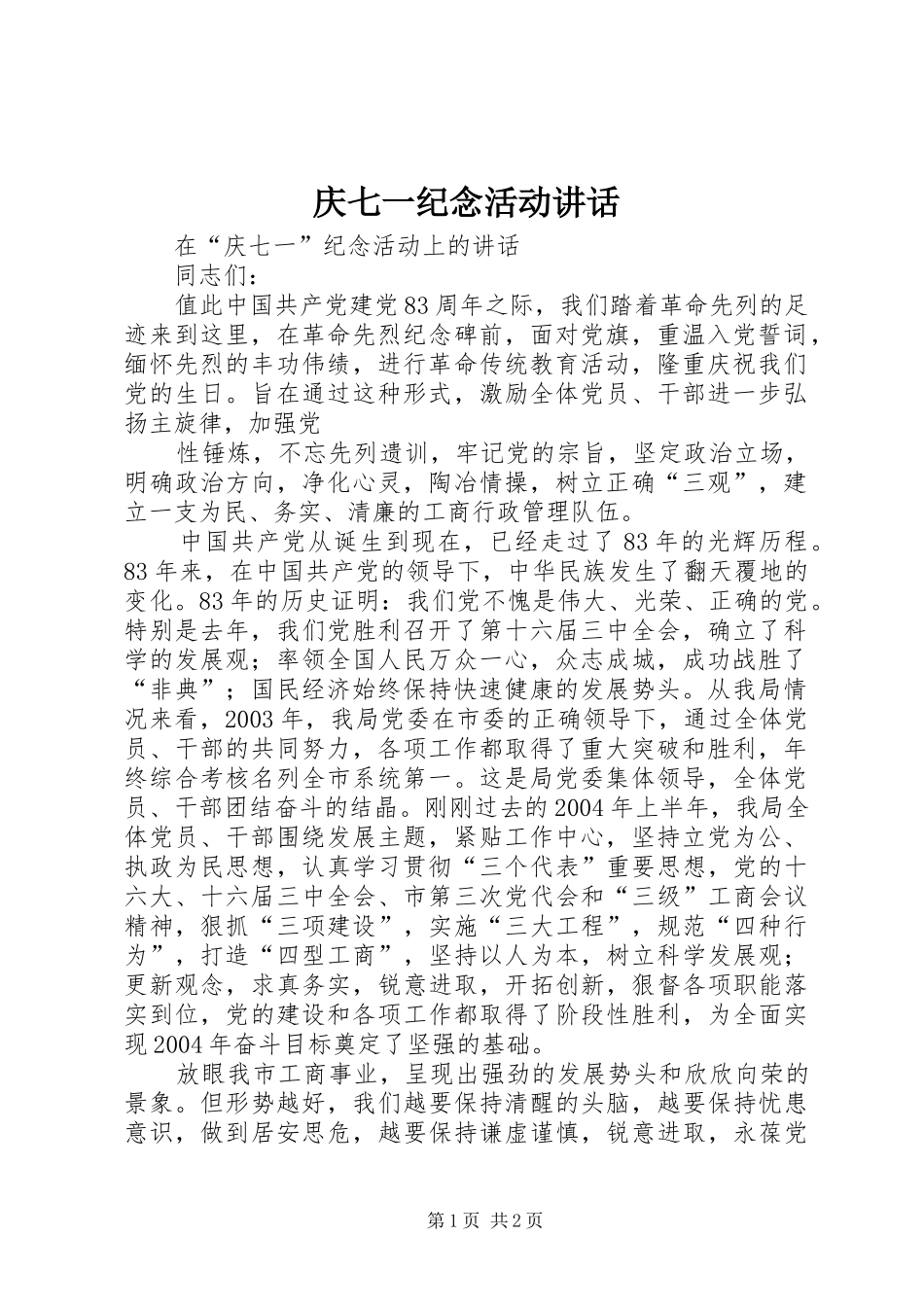 庆七一纪念活动讲话发言_第1页