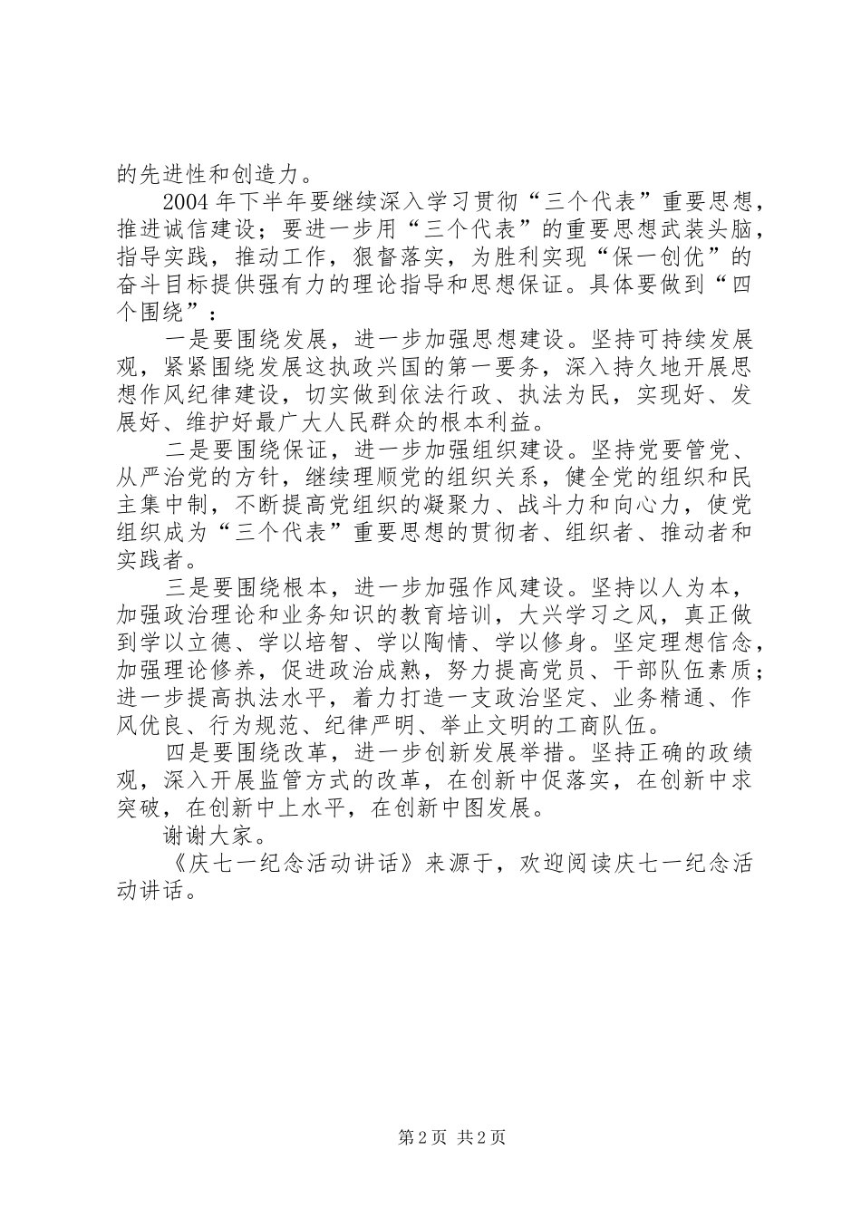 庆七一纪念活动讲话发言_第2页