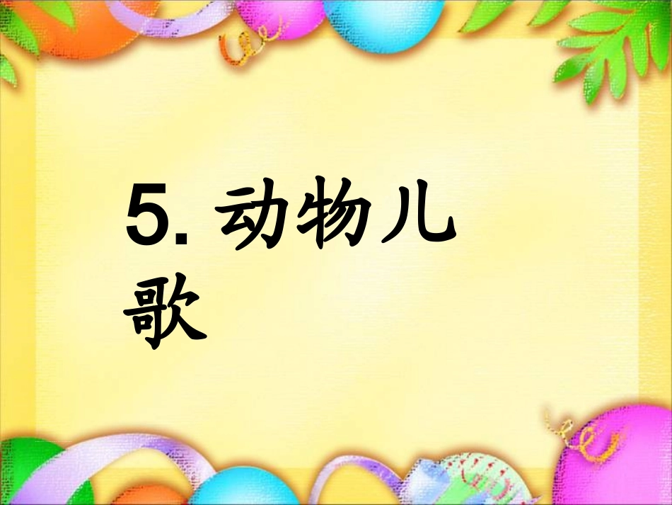 (部编)人教语文2011课标版一年级下册活泼--鲜明_第1页