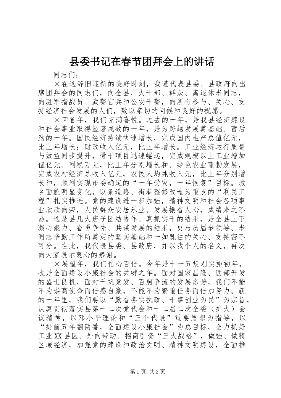 县委书记在春节团拜会上的讲话发言_第1页