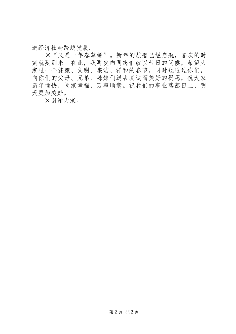 县委书记在春节团拜会上的讲话发言_第2页