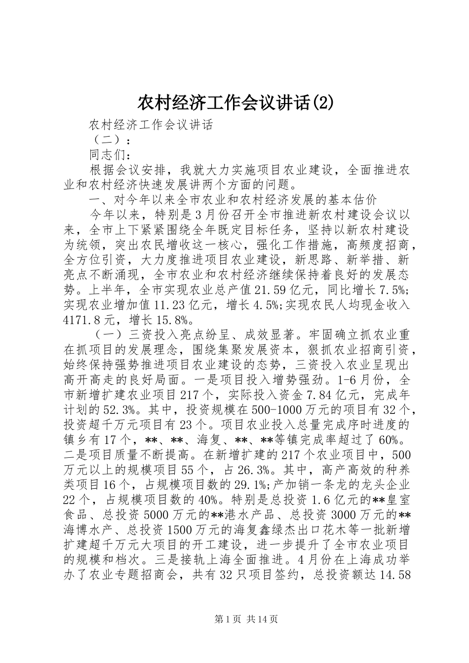 农村经济工作会议讲话发言_第1页