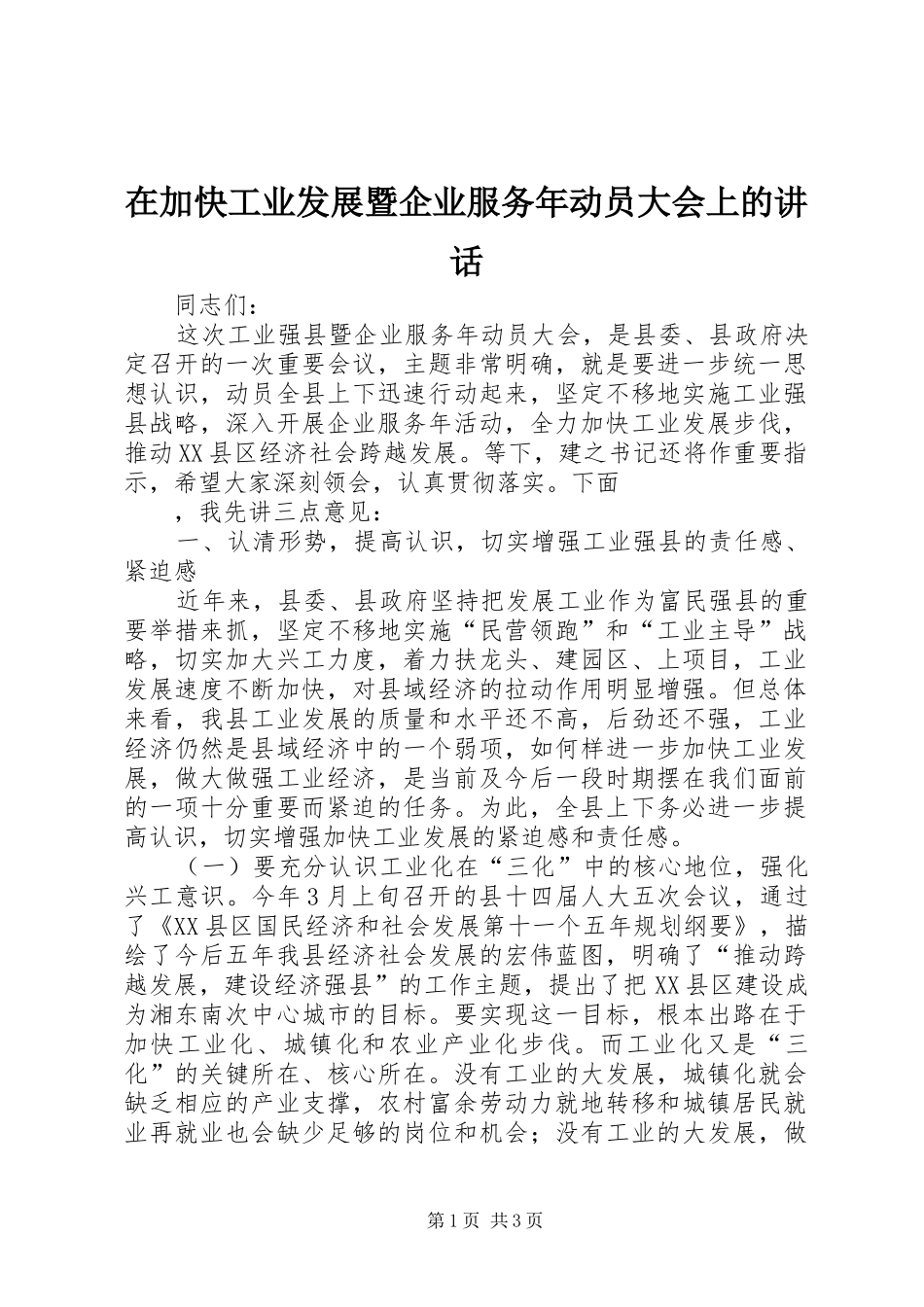 在加快工业发展暨企业服务年动员大会上的讲话发言_第1页