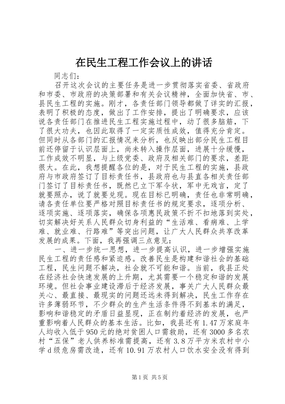 在民生工程工作会议上的讲话发言_第1页