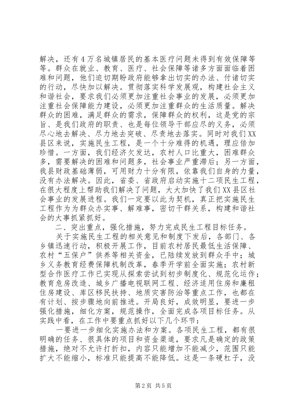 在民生工程工作会议上的讲话发言_第2页