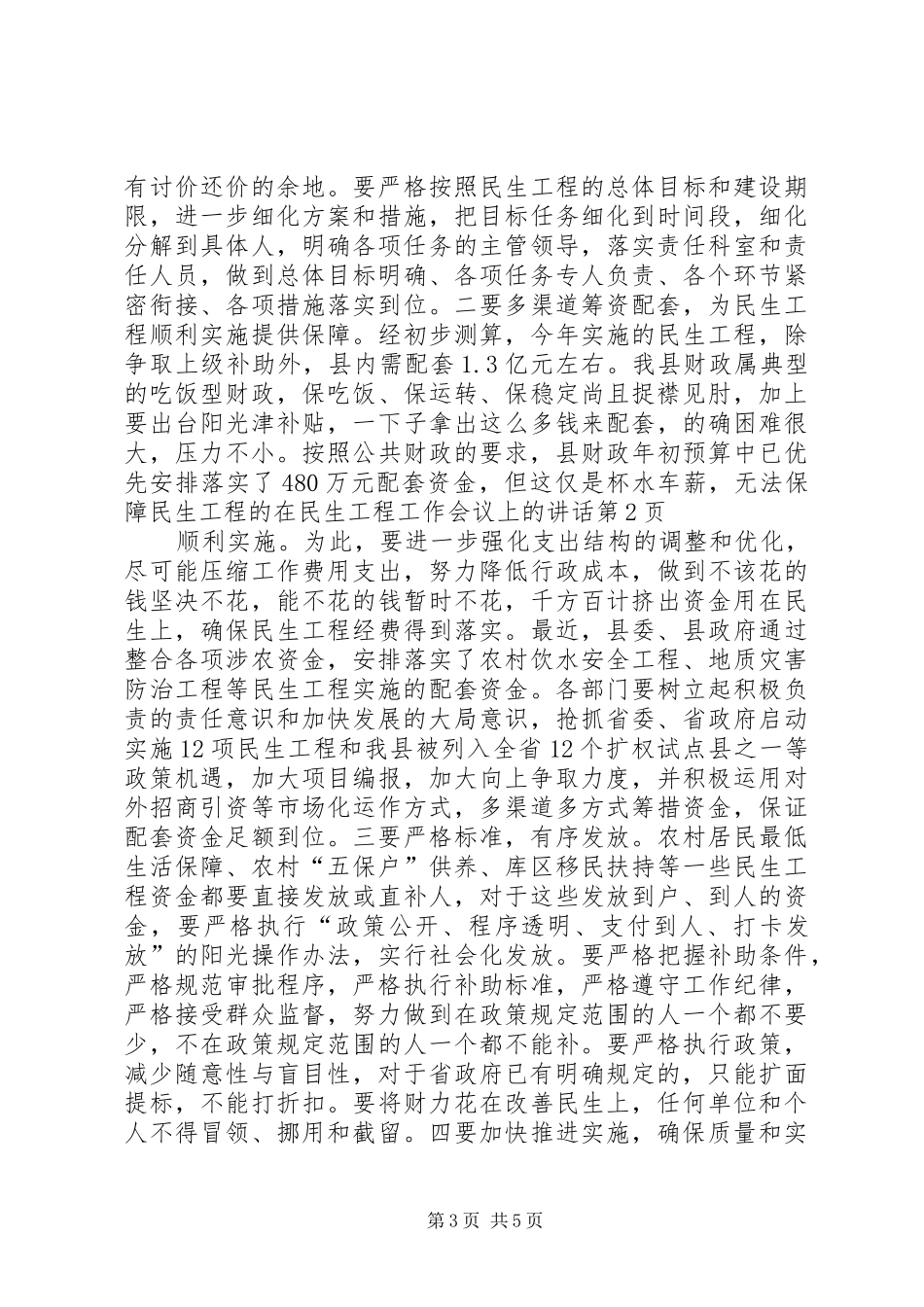 在民生工程工作会议上的讲话发言_第3页