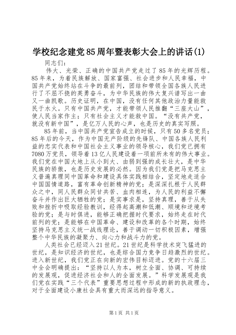 学校纪念建党85周年暨表彰大会上的讲话发言_第1页
