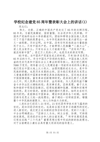 学校纪念建党85周年暨表彰大会上的讲话发言