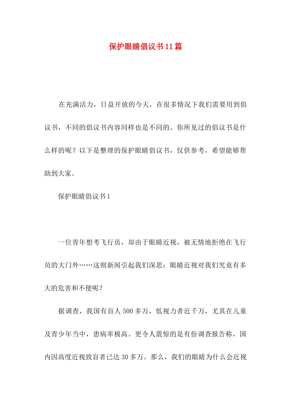 保护眼睛倡议书11篇_第1页