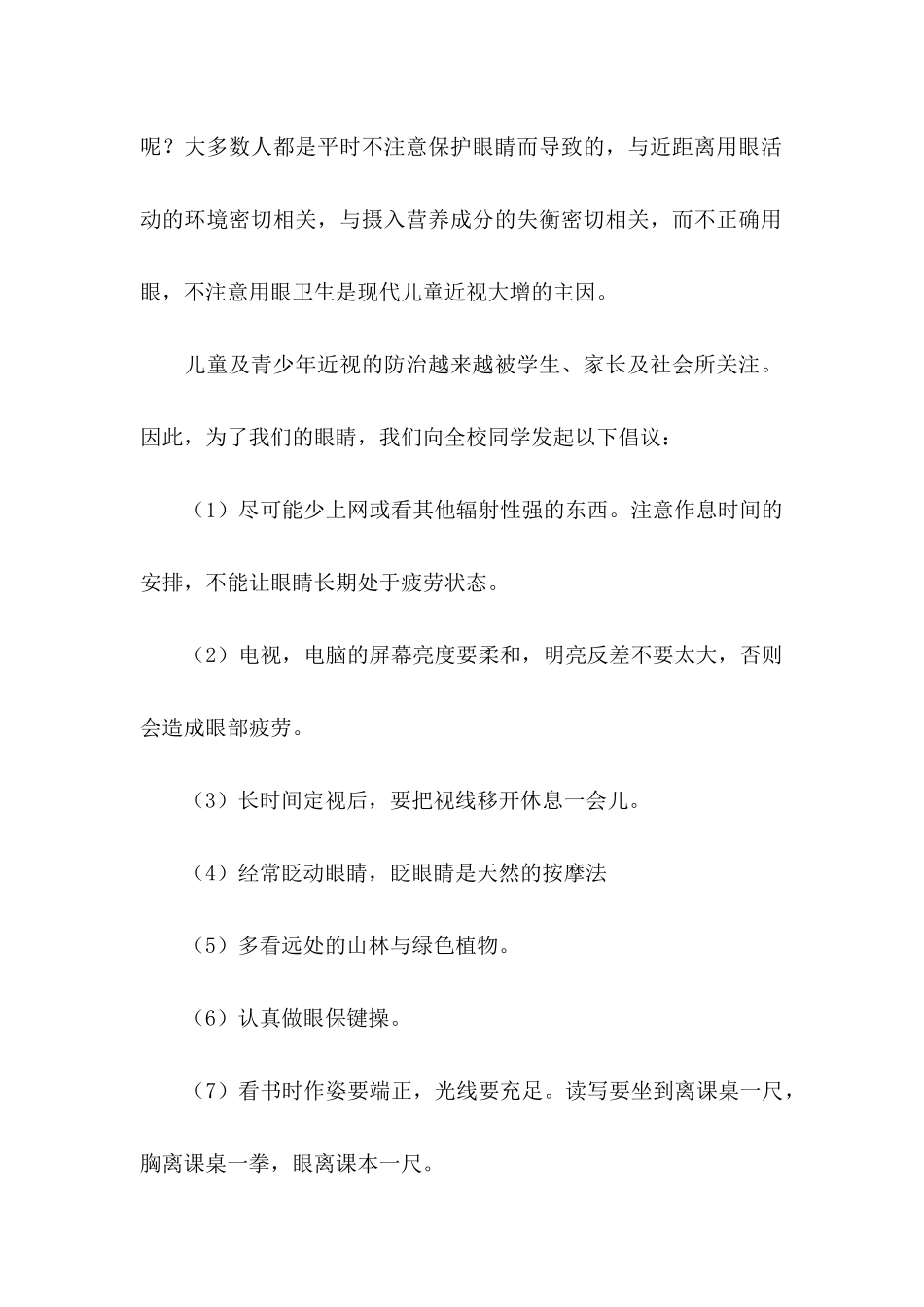 保护眼睛倡议书11篇_第2页