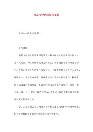 保证安全的保证书4篇