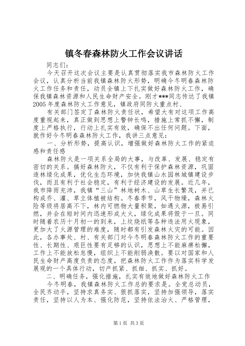 镇冬春森林防火工作会议讲话发言_第1页