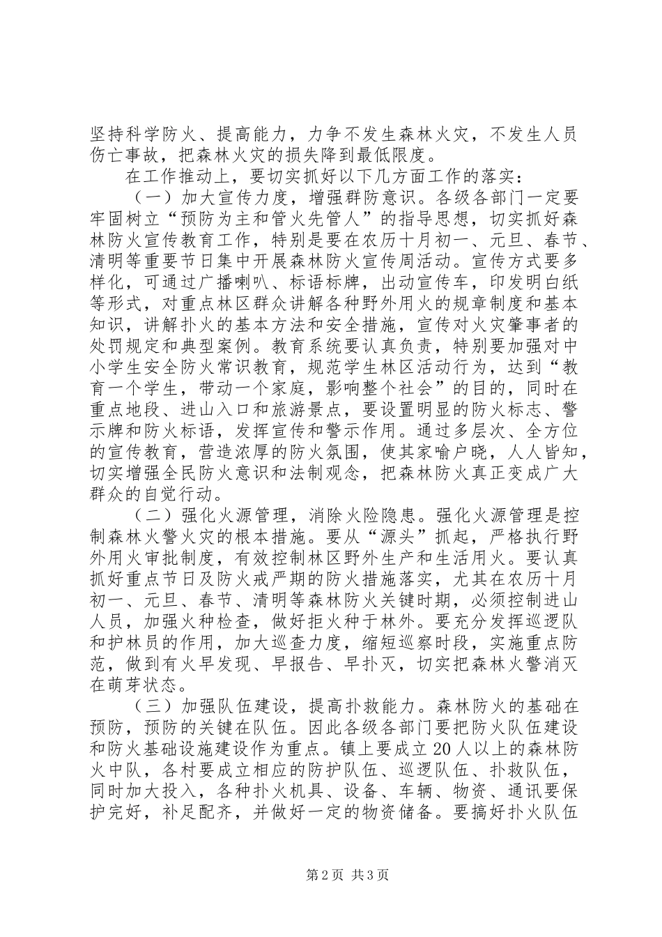 镇冬春森林防火工作会议讲话发言_第2页