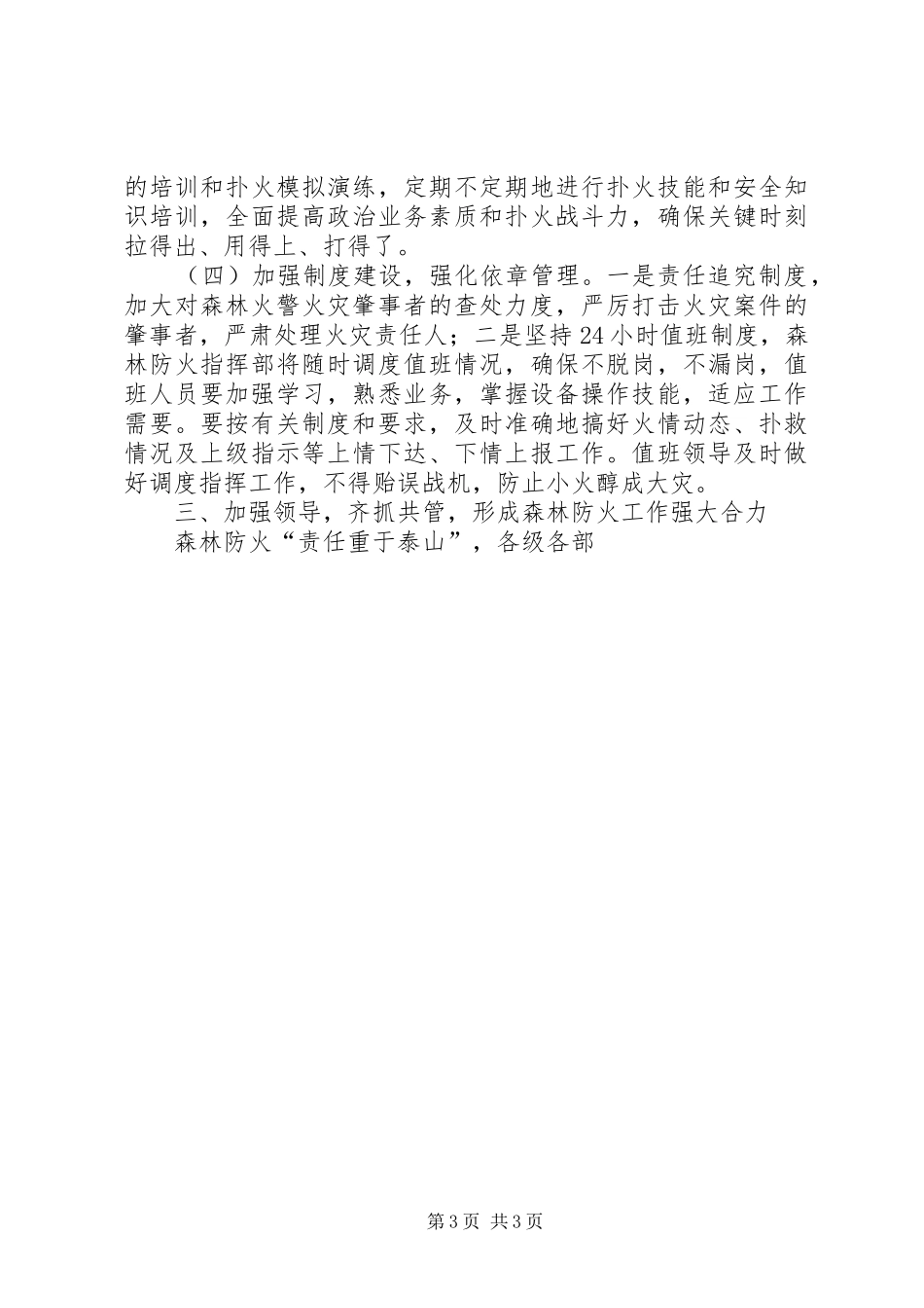 镇冬春森林防火工作会议讲话发言_第3页