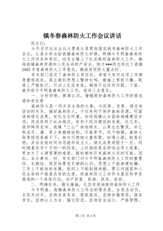 镇冬春森林防火工作会议讲话发言