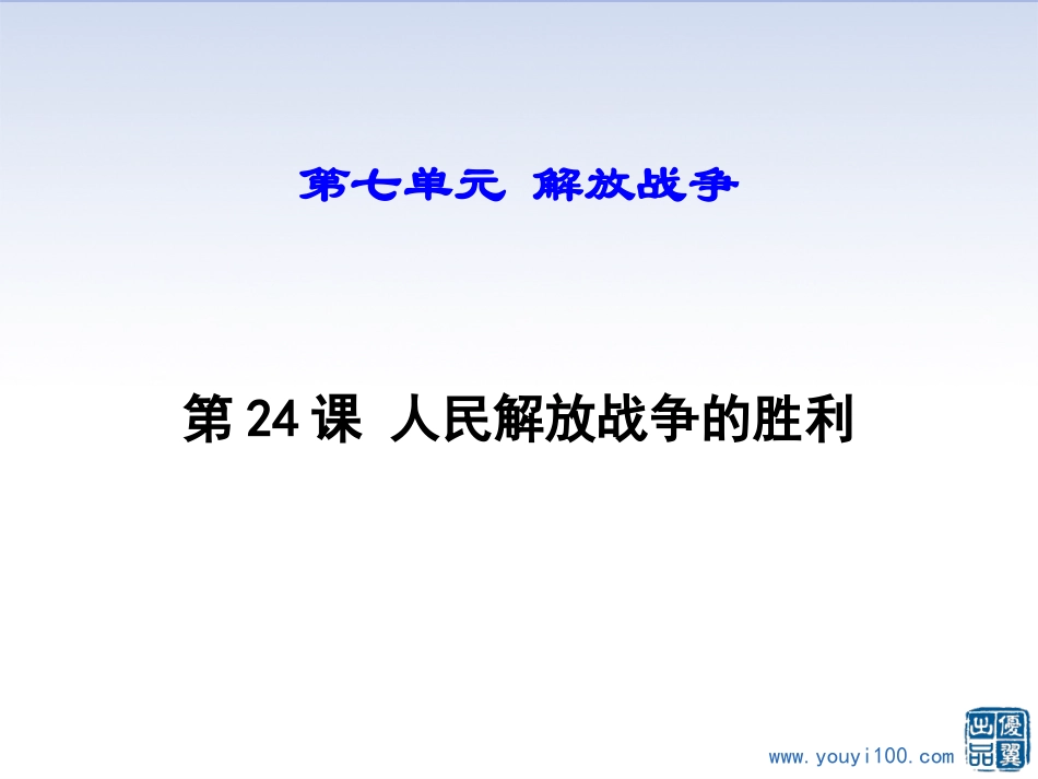 第24课人民解放战争的胜利-(3)_第1页