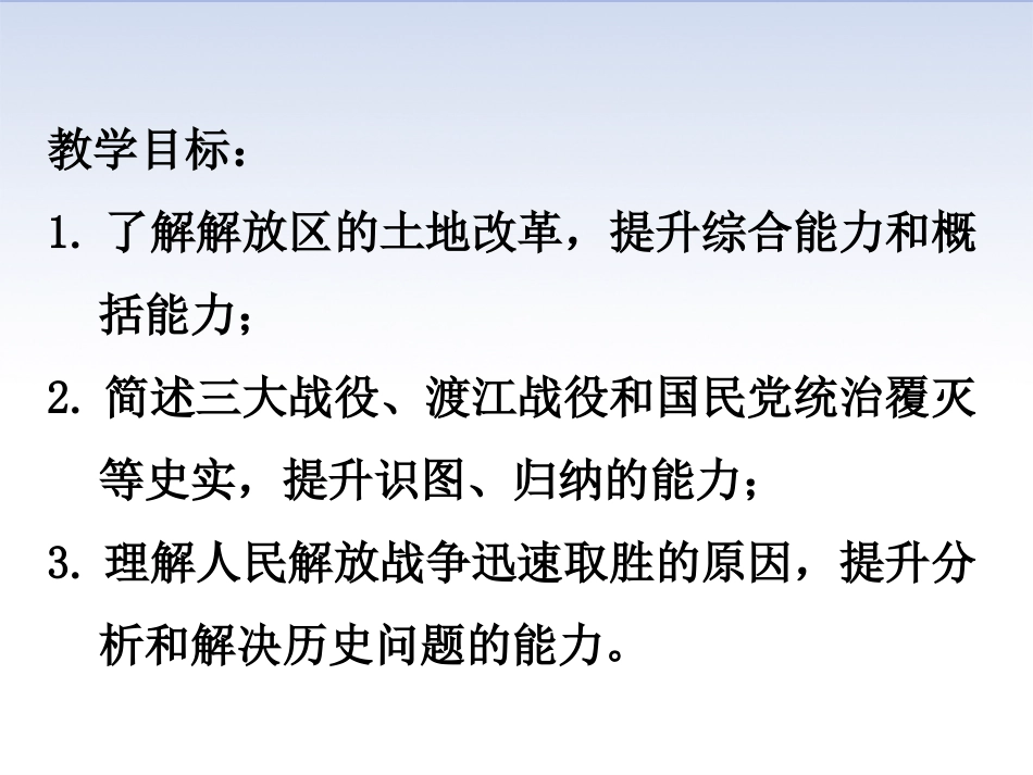 第24课人民解放战争的胜利-(3)_第2页